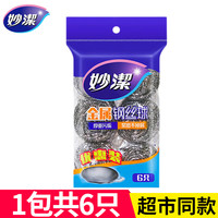 妙潔 妙洁钢丝球不锈钢洗碗铁丝球刷锅球不断丝家用厨房金属清洁球 1包共6个