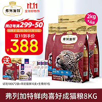 弗列加特 全价高肉天然粮 2kg*4袋（赠 试吃100g*2袋+生骨肉冻干50g+猫条2盒）