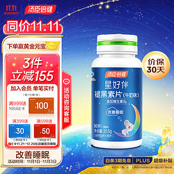 汤臣倍健 褪黑素牛奶味90片助改善睡眠男女成人退黑素非黑色素 90片*1瓶