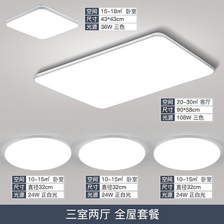 TCL 照明客厅现代简约led吸顶卧室阳台书房餐厅灯饰灯具套餐三室两厅 5灯套餐A:900客厅108瓦三色