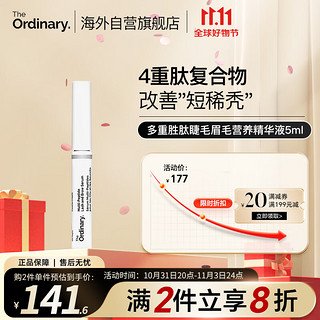 The Ordinary 多重胜肽睫毛眉毛营养液激活稳固毛囊滋养精华5ml纯净护肤