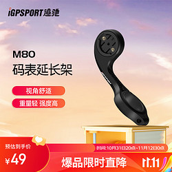 iGPSPORT 迹驰 M80高强度自行车码表延伸座 搭配配件下挂车灯运动相机 M80码表支架