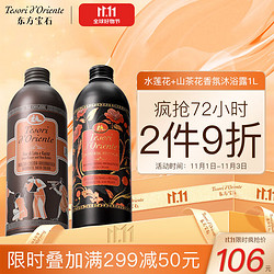 Tesori d’Oriente 东方宝石 香氛沐浴露套装 (水莲花500ml+山茶花500ml)