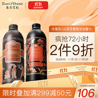 东方宝石 香氛沐浴露套装 (水莲花500ml+山茶花500ml)