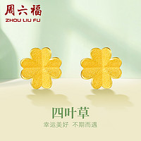 ZHOU LIU FU 周六福 AA096009 四叶草足金耳钉 0.6g