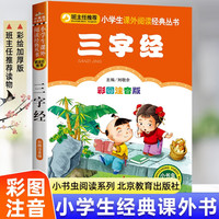 三字经 彩图注音版小一二年级国学启蒙早教读物课外阅读书籍