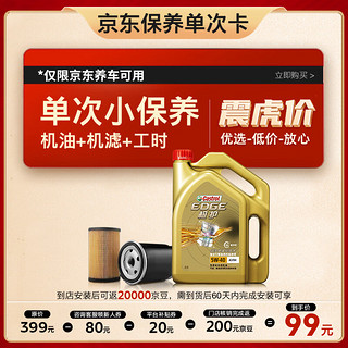  Castrol/嘉实多 包安装 全合成机油 机滤  5W-40 4L