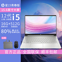 HP 惠普 笔记本电脑星15青春版15.6英寸窄边框轻薄本办公本家用本商用本12代i5-1240P/16G/512G/银