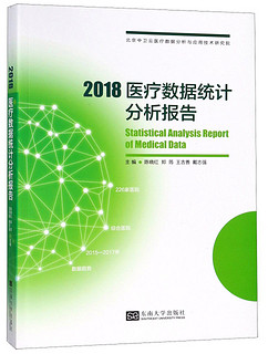 2018医疗数据统计分析报告