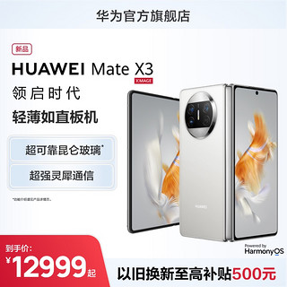 HUAWEI 华为 Mate X3 折叠屏手机超轻薄可靠昆仑玻璃超强