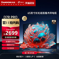 CHANGHONG 长虹 D7R PRO系列 液晶电视