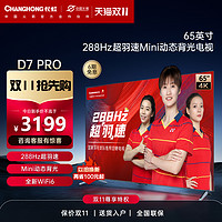 CHANGHONG 长虹 65D7 PRO 65英寸288Hz超羽速Mini动态背光超清液晶平板电视机