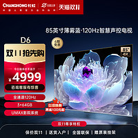 CHANGHONG 长虹 85D6新品85英寸120Hz杜比视界DCI-P3 93%高色域3+64GB电视86