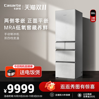 Casarte 卡萨帝 386L原创平嵌无霜嵌入式制冰多门小型家用灰白色超薄冰箱