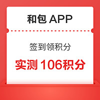 和包APP 签到领积分 11月首签106积分