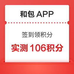 和包APP 签到领积分 11月首签106积分