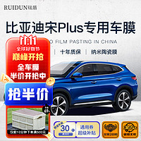 RUIDUN 瑞盾 比亚迪宋PLUS  汉 唐 宋max 秦pro汽车贴膜汽车膜隔热防爆太阳膜 复合双工艺+高透侧后