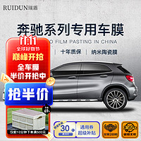 RUIDUN 瑞盾 奔驰AMG A45 GLA GLC GLE 200 220260汽车贴膜隔热防爆前挡玻璃膜 复合双工艺+高隔热侧后