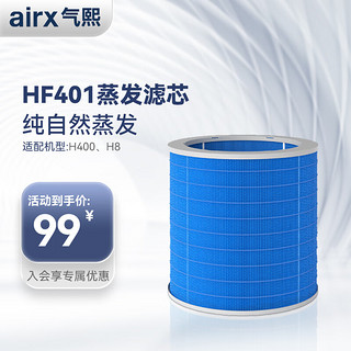 airx 气熙 50度湿加湿器滤芯适配蒸发芯无雾大加湿量滤网HF401—适配机型H8/H400/H4