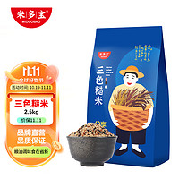 米多宝 三色糙米2.5kg