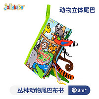 PLUS会员：jollybaby 祖利宝宝 动物尾巴系列 布书 丛林尾巴