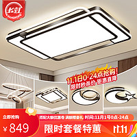 长虹照明LED吸顶灯北欧创意客厅灯现代简约餐厅卧室全屋组合灯具套餐 套餐3三室两厅《大客厅》