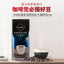 RIOBA 瑞吧 意大利 RIOBA瑞吧 阿拉比卡铂金装 咖啡豆1kg