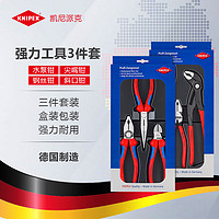 KNIPEX 凯尼派克（KNIPEX）00 20 11 强力钳子组套3件套钢丝钳斜口钳水泵钳尖嘴钳工具套装