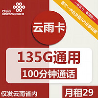 中国电信 CHINA TELECOM 联通云雨卡 长期卡 29元包135G通用+100分钟通话