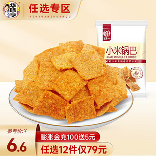 华味亨 小米锅巴68g 香辣味小吃香脆膨化食品休闲零食 香辣味