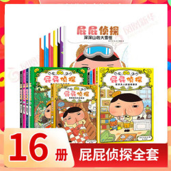 屁屁侦探全套16册（桥梁书第一二辑+番外+绘本版）