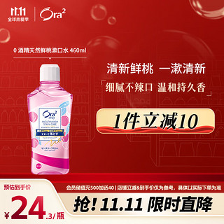 Ora2 皓乐齿 鲜桃薄荷净澈气息漱口水 460ml