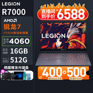 R7000 15.6英寸游戏本（R7-7840H、RTX 4060 8G、16GB、512GB SSD）