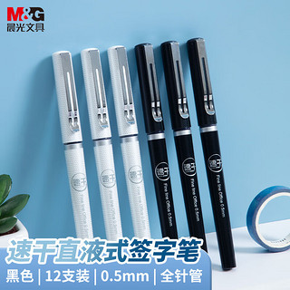 M&G 晨光 ARP57501 拔帽中性笔 黑色 0.5mm 12支装