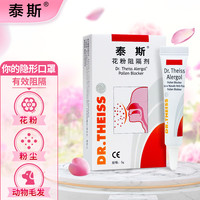 泰斯 花粉阻隔剂 鼻腔防护 过敏原阻隔花粉粉尘动物毛发 德国进口5g（新老批号随机发货）
