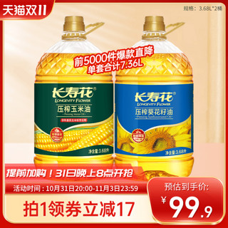 长寿花 玉米油3.68L+葵花籽油3.68L组合装物理压榨家用烘焙食用油