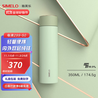 SIMELO施美乐 纯钛保温杯 抹茶拿铁 350ml 礼盒装