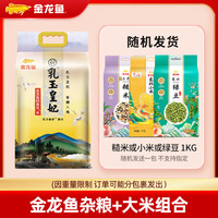 金龙鱼 杂粮 小米或糙米或/绿豆1kg一包+乳玉皇妃稻香贡米5kg