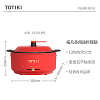 TOTIKI 拓几 煮涮炒电火锅-中国红单机款