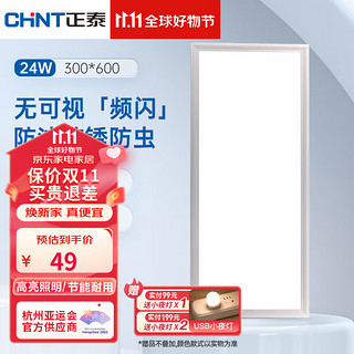 CHNT 正泰 集成吊顶灯LED厨房卫生间灯平板灯铝扣板灯300×600嵌入式吸顶灯
