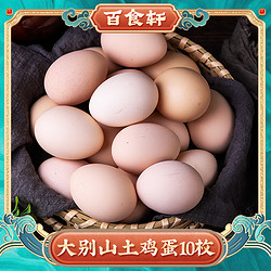 baishixuan 百食轩 试吃装10枚正宗新鲜土鸡蛋草鸡蛋 个头不大 破损包赔