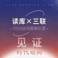 《读库×三联·2024全年阅读计划》