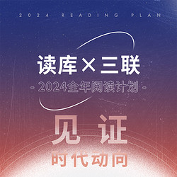 《读库×三联·2024全年阅读计划》