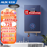 AUX 奥克斯 即热式电热水器 速热热水器 2.5秒即开即热智 8500W