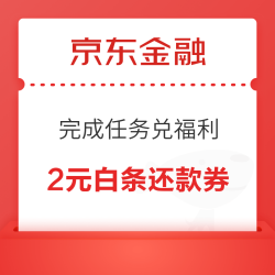 京东金融 完成任务兑福利 兑换2元白条还款券