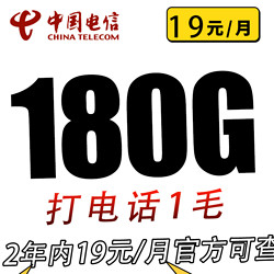 CHINA TELECOM 中国电信 草莓卡2年19元/月180G全国流量不限速