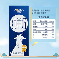 JOMILK 卓牧 精选纯羊奶200ml*2盒尝鲜装