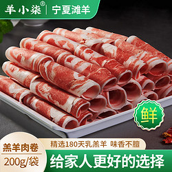 YANGXIAOQI 羊小柒 宁夏滩羊肉 生鲜原切羊肉片200g/袋 羔羊肉卷 火锅食材