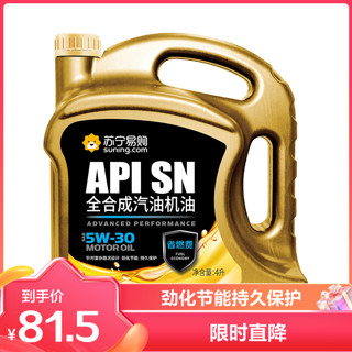 统一润滑油 苏宁定制 5W-30 全合成机油 SN级 4L