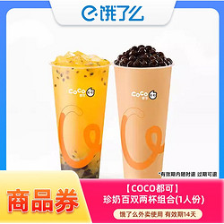 COCO 都可珍珠奶茶+鲜百香双响炮 套餐外卖券